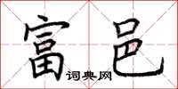 荆霄鹏富邑楷书怎么写