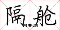 荆霄鹏隔舱楷书怎么写