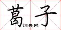 荆霄鹏葛子楷书怎么写