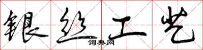 曾庆福银丝工艺行书怎么写