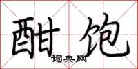 荆霄鹏酣饱楷书怎么写