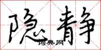 曾庆福隐静行书怎么写
