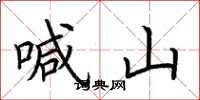荆霄鹏喊山楷书怎么写
