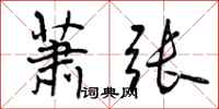 曾庆福萧张行书怎么写