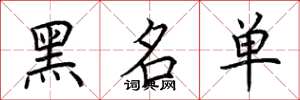 荆霄鹏黑名单楷书怎么写