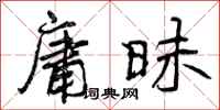 曾庆福庸昧行书怎么写
