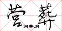 曾庆福营葬行书怎么写
