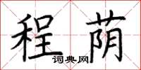 荆霄鹏程荫楷书怎么写