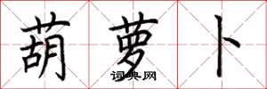 荆霄鹏葫萝卜楷书怎么写