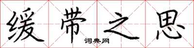 荆霄鹏缓带之思楷书怎么写