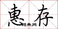 荆霄鹏惠存楷书怎么写