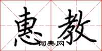 荆霄鹏惠教楷书怎么写