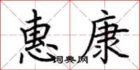荆霄鹏惠康楷书怎么写