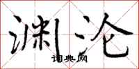 曾庆福渊沦行书怎么写