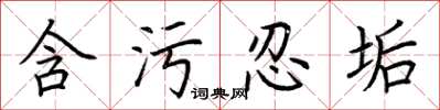 荆霄鹏含污忍垢楷书怎么写