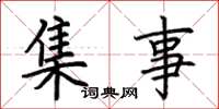 荆霄鹏集事楷书怎么写