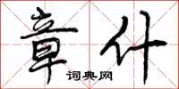 曾庆福章什行书怎么写