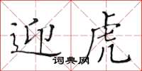 黄华生迎虎楷书怎么写
