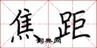 荆霄鹏焦距楷书怎么写