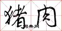 曾庆福猪肉行书怎么写