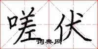 荆霄鹏嗟伏楷书怎么写