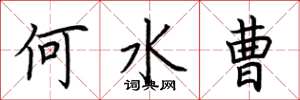 荆霄鹏何水曹楷书怎么写