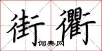 荆霄鹏街衢楷书怎么写