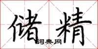 荆霄鹏储精楷书怎么写