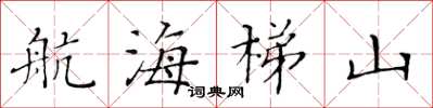 黄华生航海梯山楷书怎么写