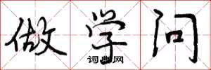 曾庆福做学问行书怎么写