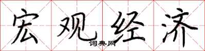 荆霄鹏宏观经济楷书怎么写