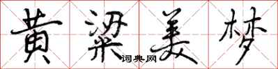 曾庆福黄粱美梦行书怎么写