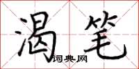 荆霄鹏渴笔楷书怎么写