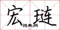 荆霄鹏宏琏楷书怎么写