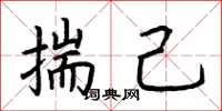 荆霄鹏揣己楷书怎么写