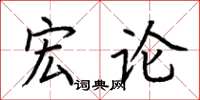 荆霄鹏宏论楷书怎么写