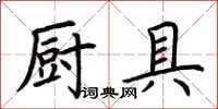 荆霄鹏厨具楷书怎么写