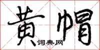 曾庆福黄帽行书怎么写