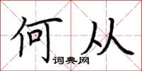 荆霄鹏何从楷书怎么写