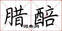 荆霄鹏腊醅楷书怎么写