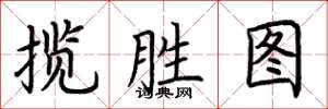荆霄鹏揽胜图楷书怎么写