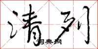 曾庆福清列行书怎么写