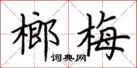 荆霄鹏榔梅楷书怎么写