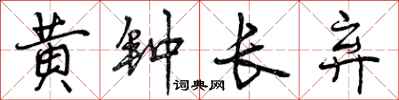 曾庆福黄钟长弃行书怎么写