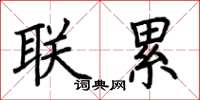荆霄鹏联累楷书怎么写