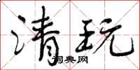 曾庆福清玩行书怎么写