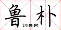 荆霄鹏鲁朴楷书怎么写