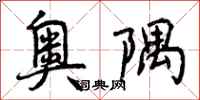 曾庆福奥隅行书怎么写