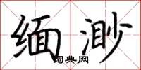 荆霄鹏缅渺楷书怎么写