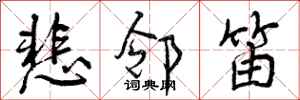 曾庆福悲邻笛行书怎么写